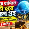 শুক্রের রাশিতে বক্রী হবে অরুণ গ্রহ, কেরিয়ারে সাফল্য-অর্থলাভের যোগ ৪ রাশির