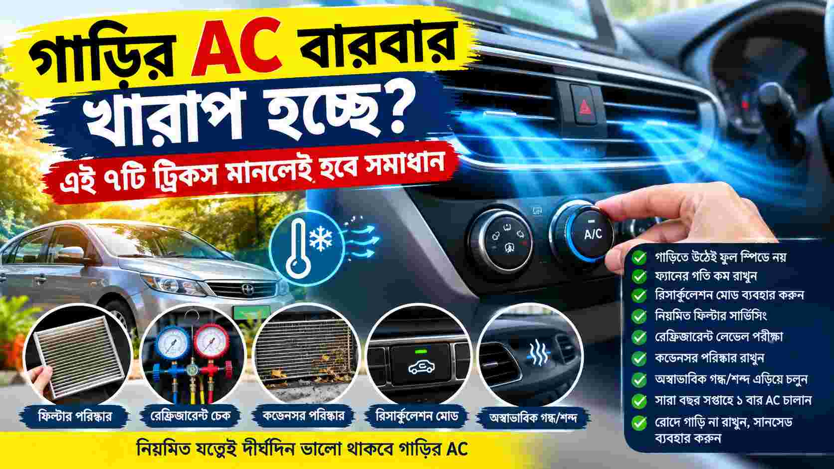 গাড়ির AC বারবার খারাপ হচ্ছে? এই ৭টি নিয়ম মানলেই কমবে সমস্যা