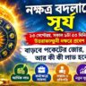 সূর্যের নক্ষত্র পরিবর্তনে ৪ রাশির ভাগ্যোদয়, বাড়বে আয়-সম্মান, মিলবে সাফল্য
