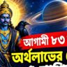 শনির নক্ষত্র পরিবর্তনে আসবে বড় সুযোগ, ভাগ্য ফিরবে ৫ রাশির