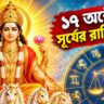 ১৭ অক্টোবর থেকেই বদলাবে ভাগ্য! তুলা রাশিতে সূর্যের মহাগোচরে ৩ রাশির জীবনে আসবে বড় সাফল্য