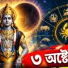 ৩ অক্টোবর থেকে চাল বদলাবে কেতু, সতর্ক থাকুন এই ৫ রাশির জাতক-জাতিকারা