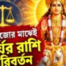 দুর্গাপুজোর মাঝেই রাশি বদলাবে সূর্য, ৫ রাশির জীবনে বাড়তে পারে সমস্যা