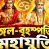 বৃহস্পতির সঙ্গে মঙ্গলের মহামিলন, কেরিয়ারে উন্নতি ৪ রাশির