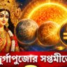 সপ্তমীতে বিরল ত্রিগ্রহী যোগ, বিপুল লাভের মুখ দেখবে ৪ রাশি